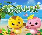 萌鸡小队下载720