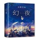 东野圭吾经典语录壁纸