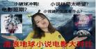 韩国吐槽流浪地球